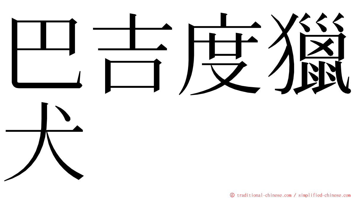 巴吉度獵犬 ming font