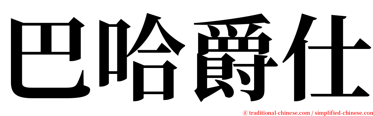 巴哈爵仕 serif font