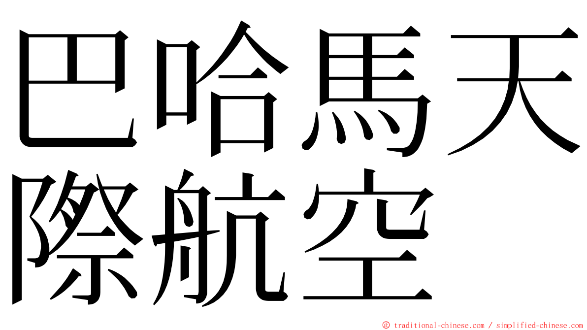 巴哈馬天際航空 ming font