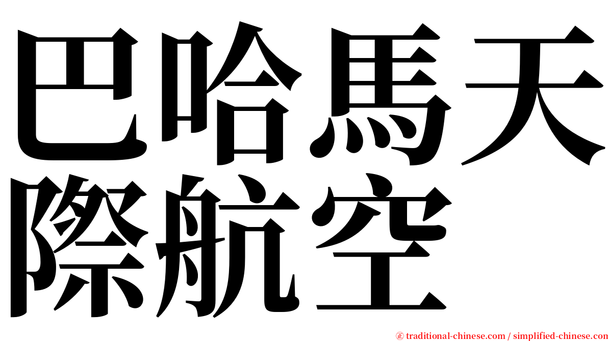 巴哈馬天際航空 serif font