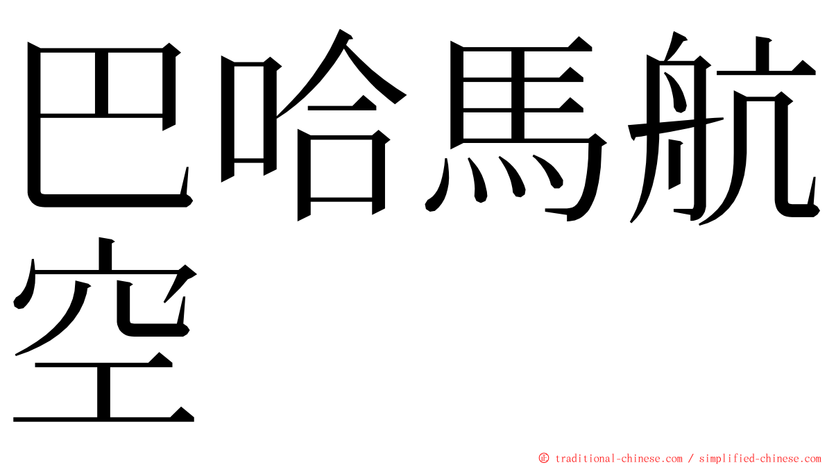 巴哈馬航空 ming font