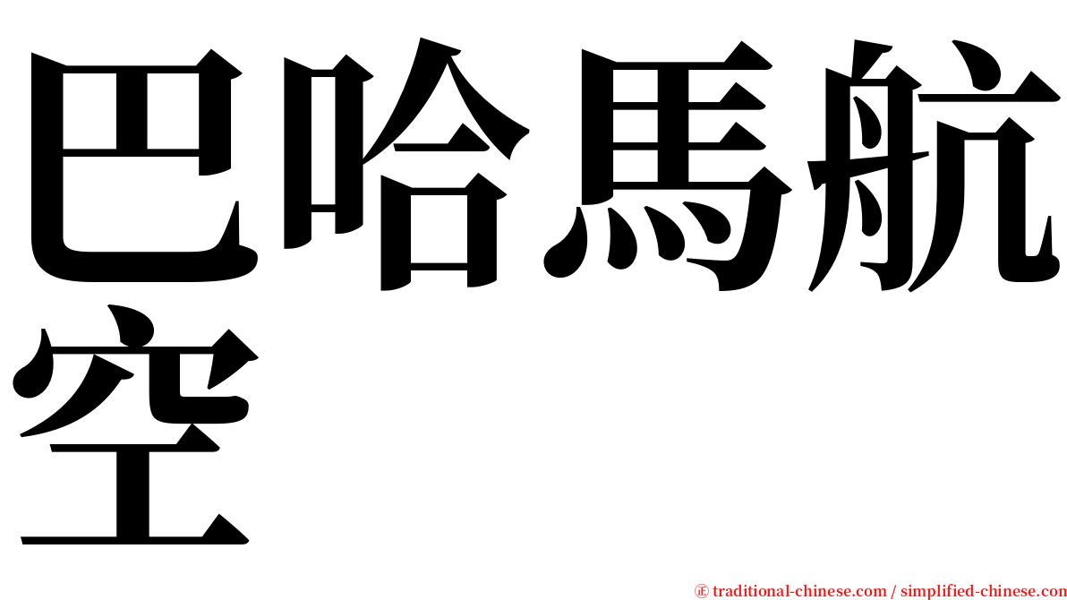 巴哈馬航空 serif font