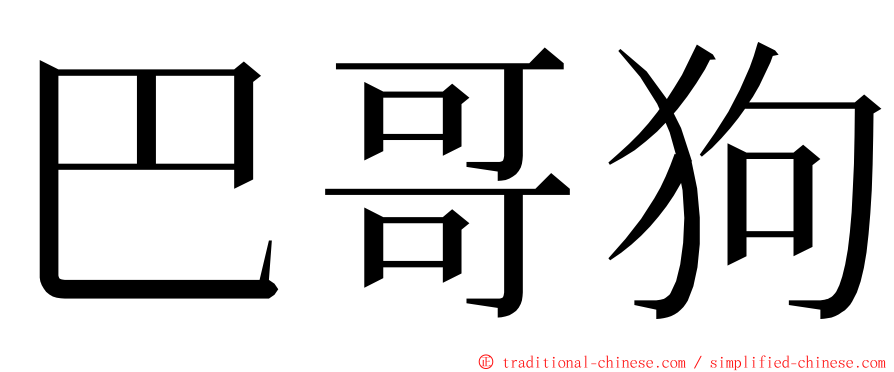 巴哥狗 ming font