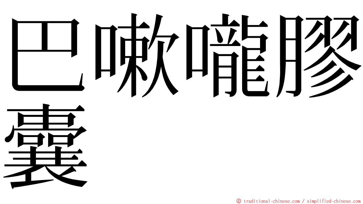 巴嗽嚨膠囊 ming font