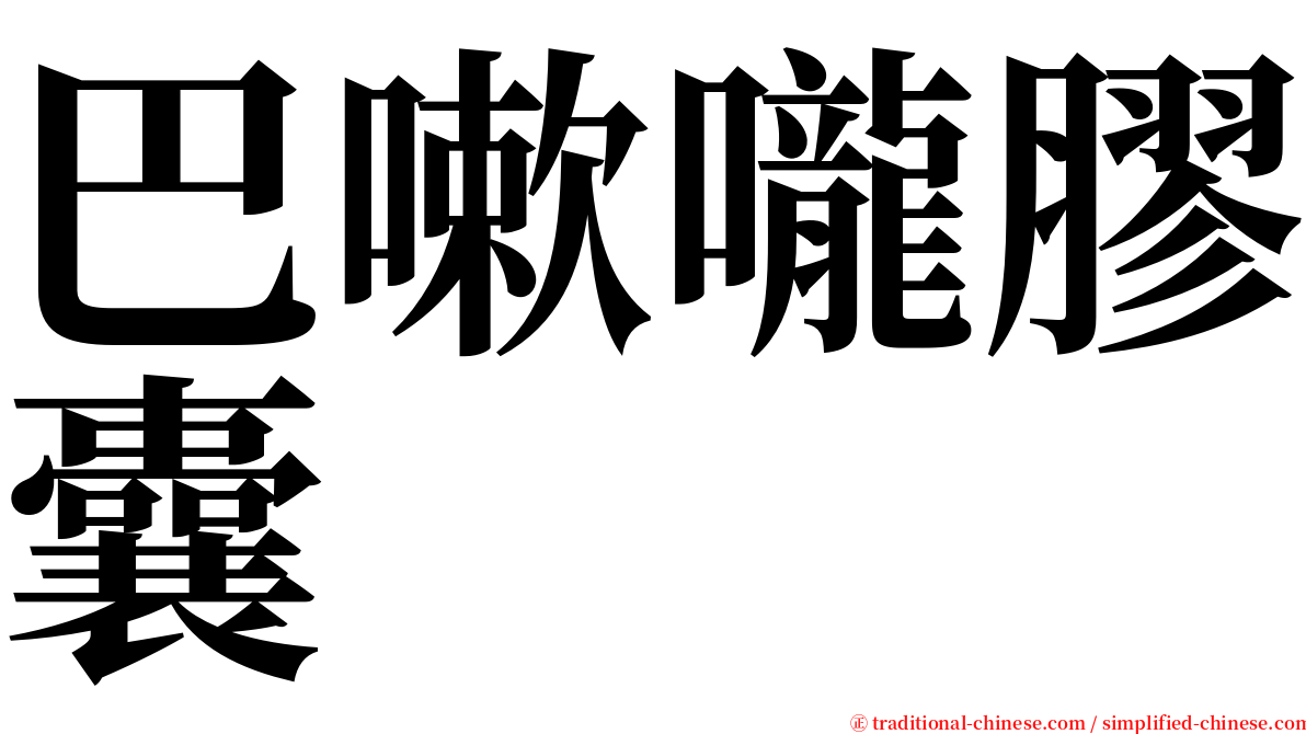 巴嗽嚨膠囊 serif font