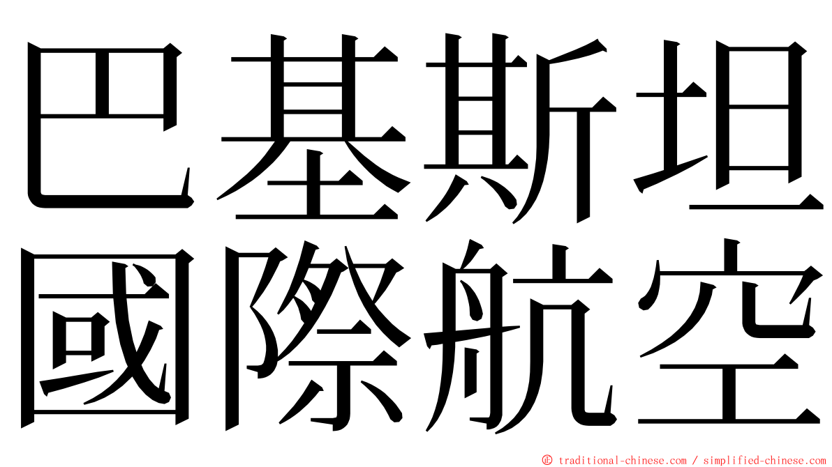 巴基斯坦國際航空 ming font