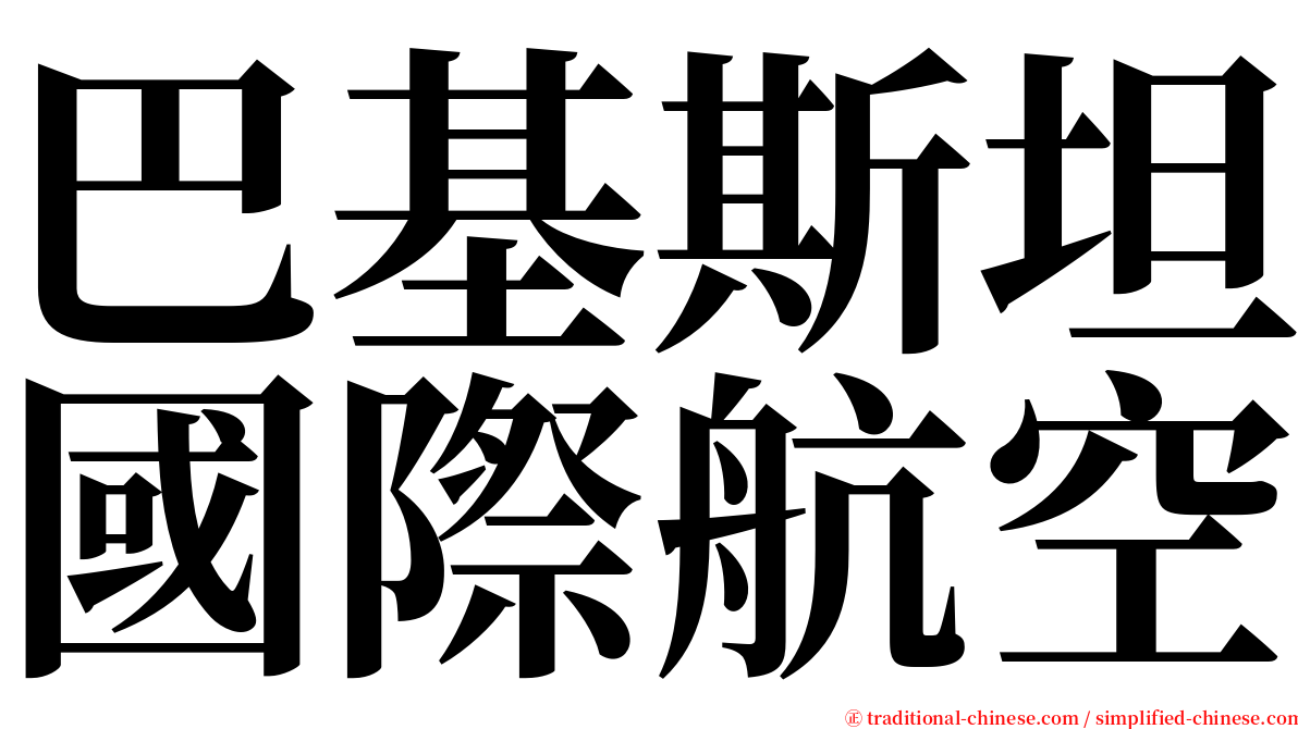 巴基斯坦國際航空 serif font