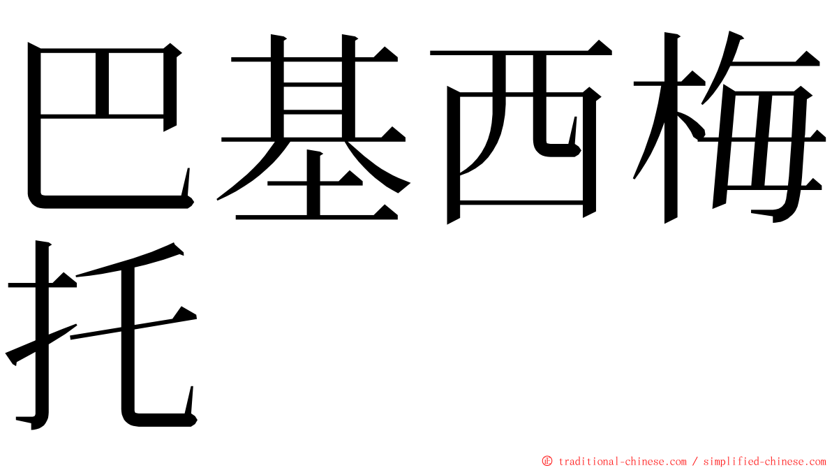 巴基西梅托 ming font