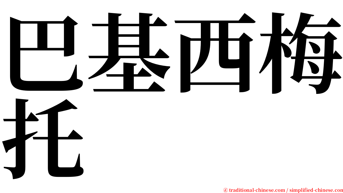 巴基西梅托 serif font