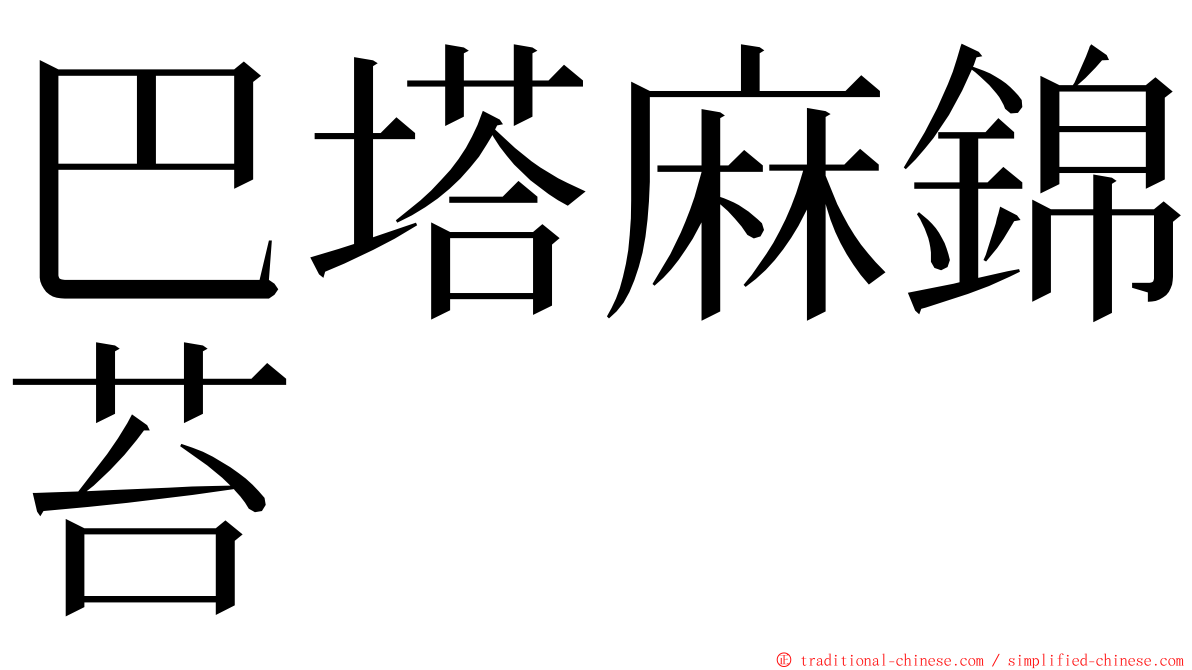 巴塔麻錦苔 ming font