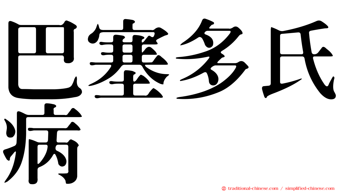 巴塞多氏病