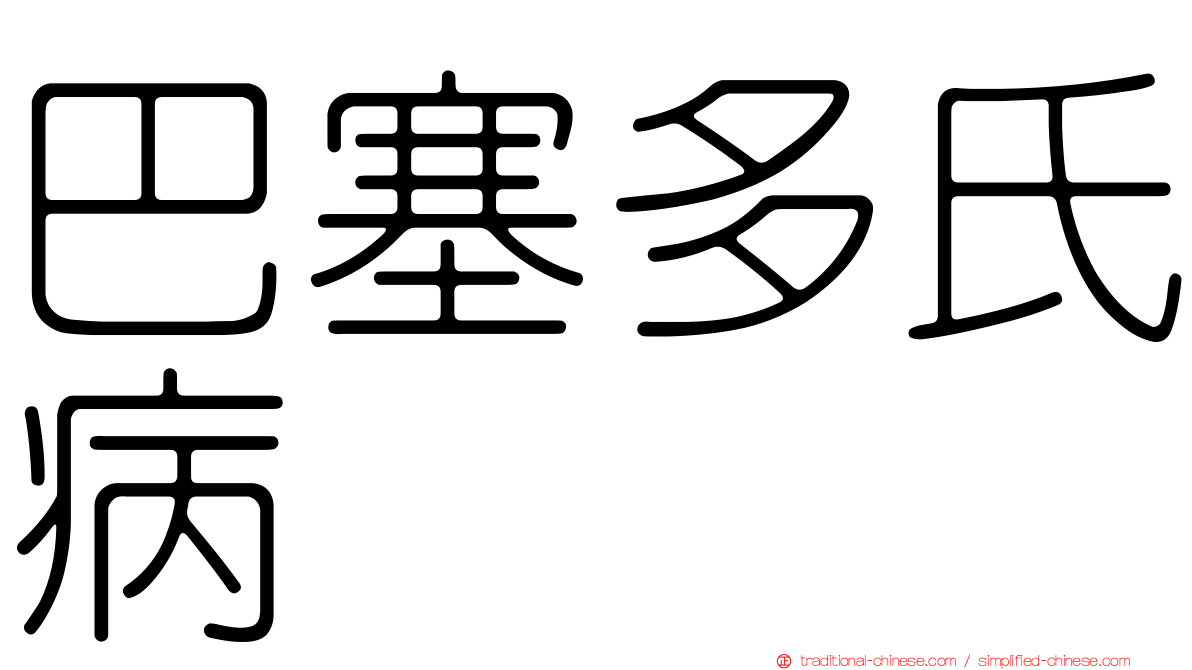 巴塞多氏病