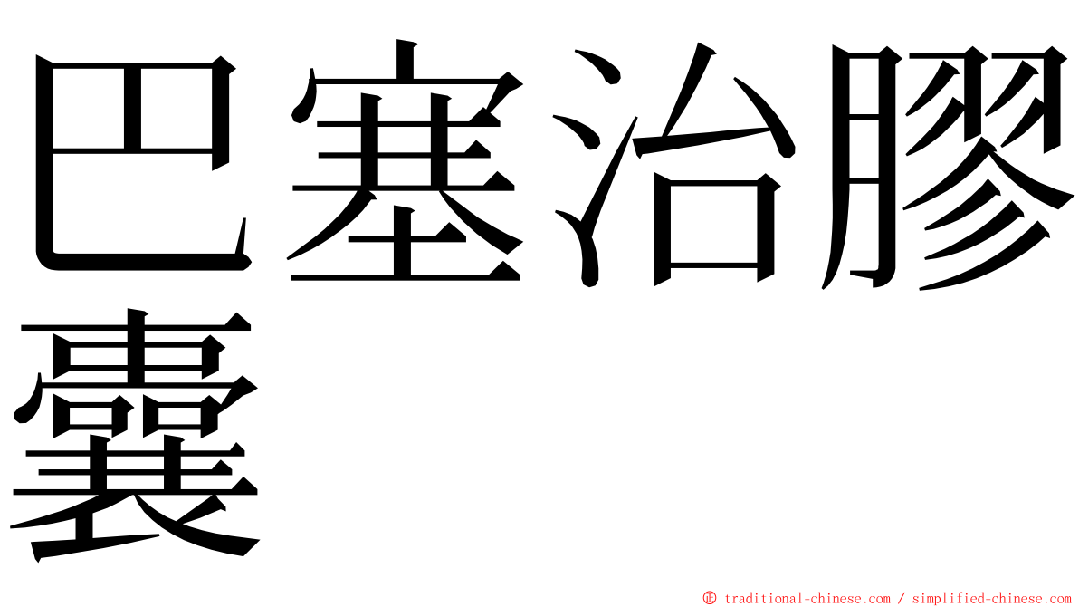 巴塞治膠囊 ming font