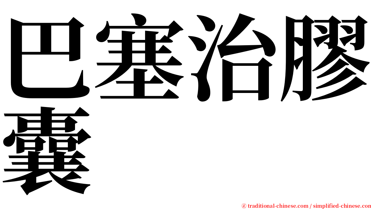 巴塞治膠囊 serif font