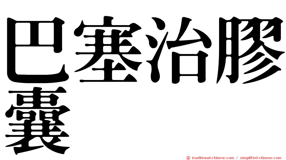 巴塞治膠囊