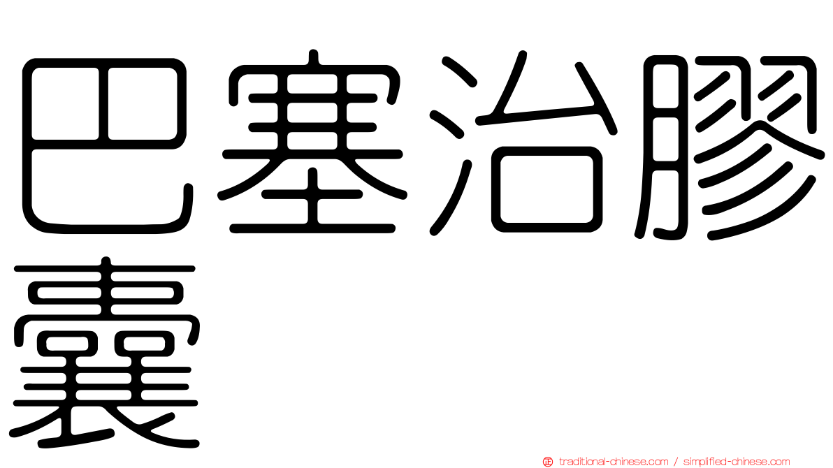 巴塞治膠囊