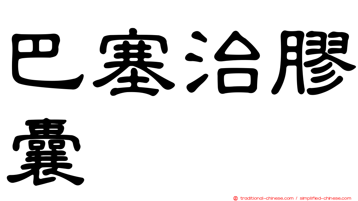 巴塞治膠囊