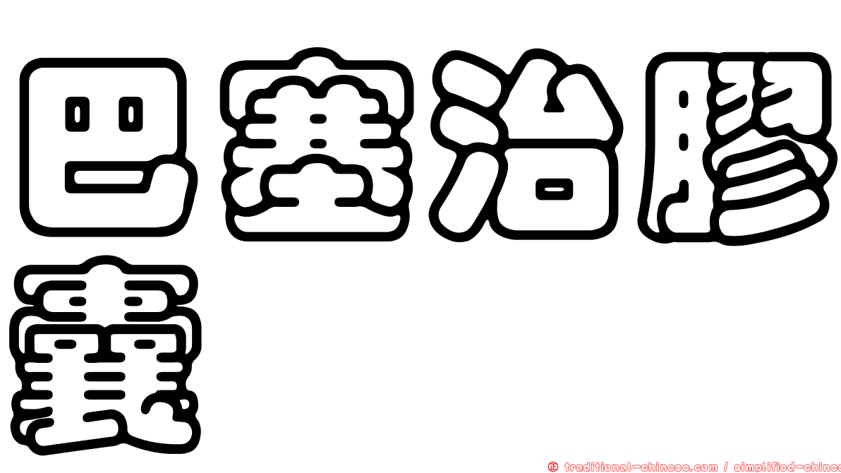 巴塞治膠囊