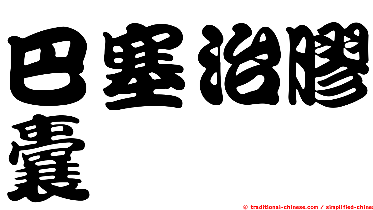 巴塞治膠囊
