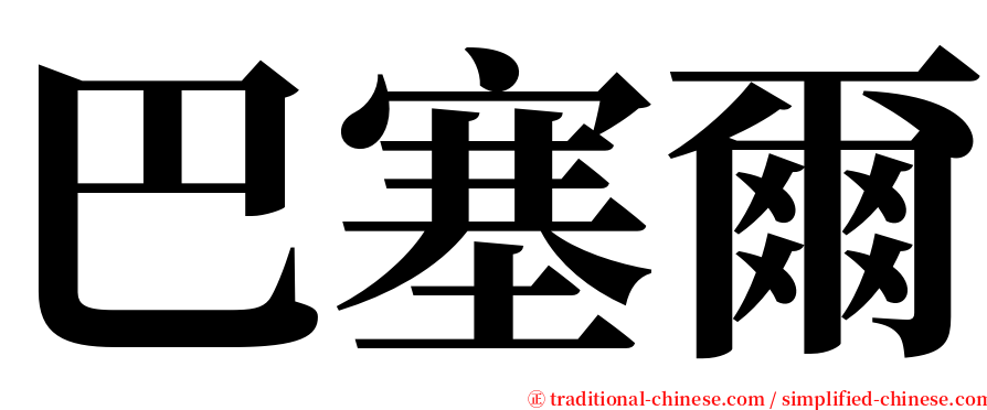 巴塞爾 serif font