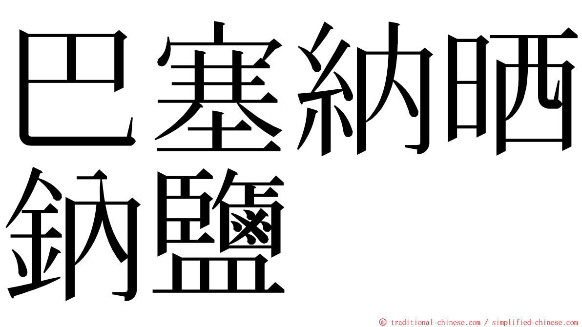 巴塞納晒鈉鹽 ming font