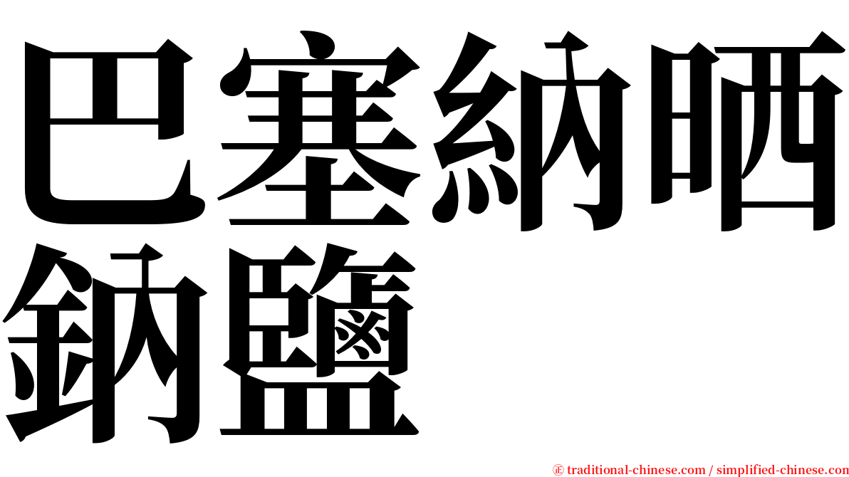 巴塞納晒鈉鹽 serif font