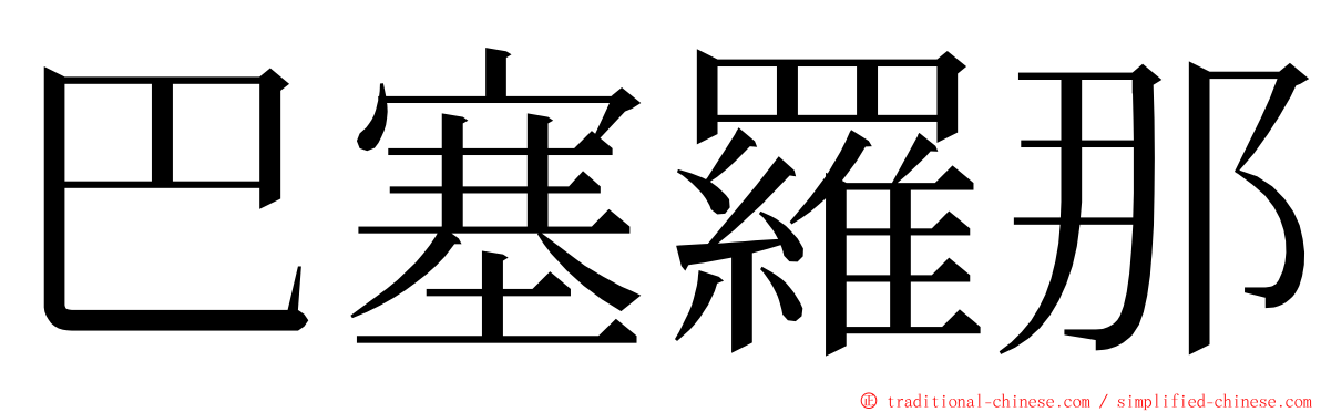 巴塞羅那 ming font