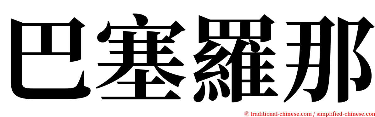 巴塞羅那 serif font