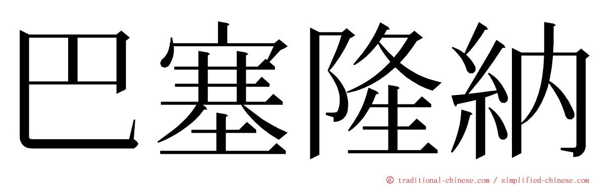 巴塞隆納 ming font