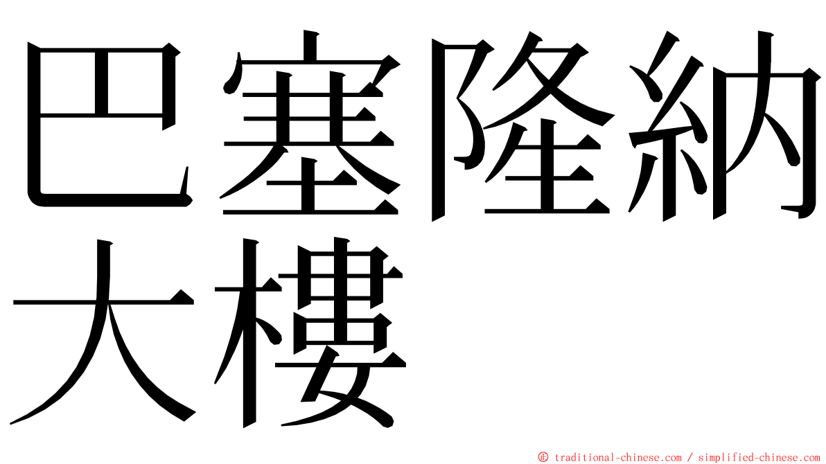 巴塞隆納大樓 ming font