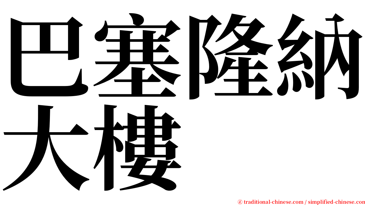 巴塞隆納大樓 serif font