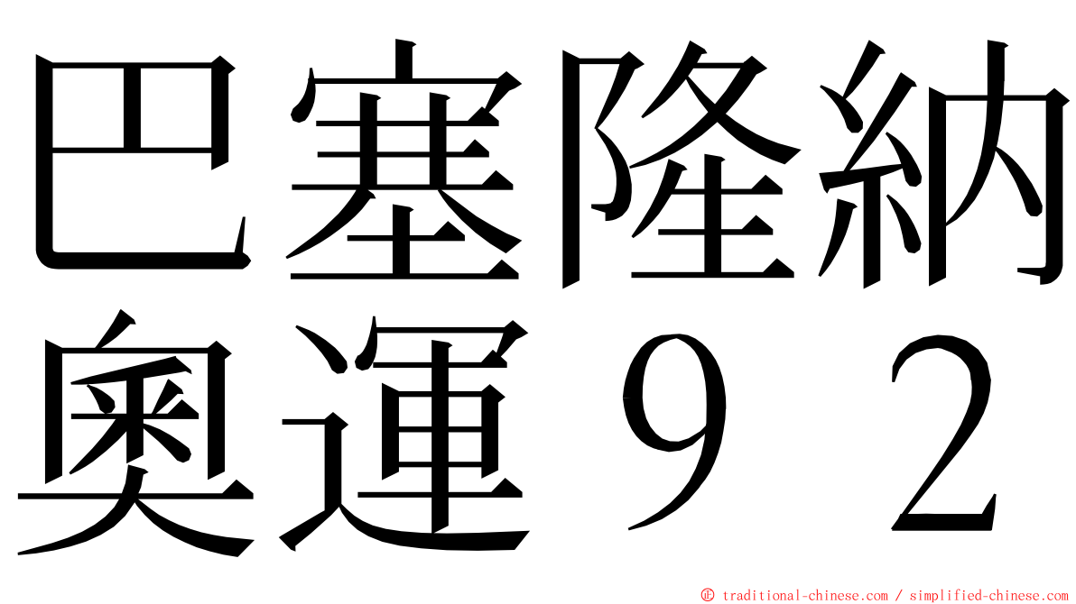 巴塞隆納奧運９２ ming font