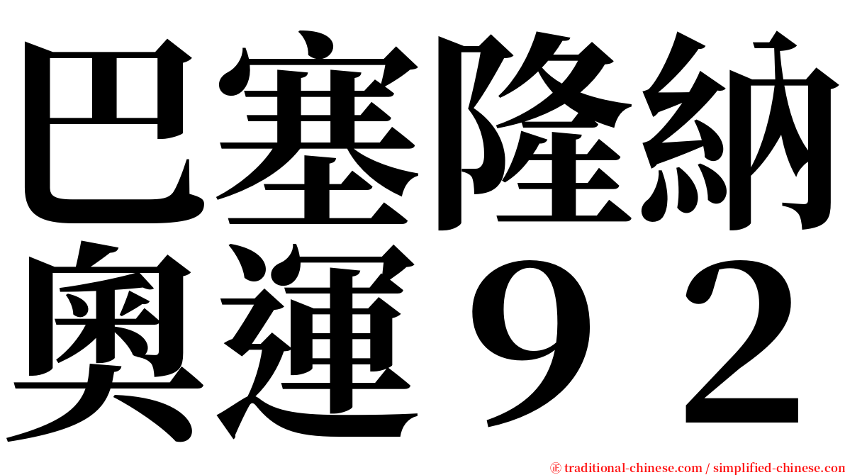 巴塞隆納奧運９２ serif font