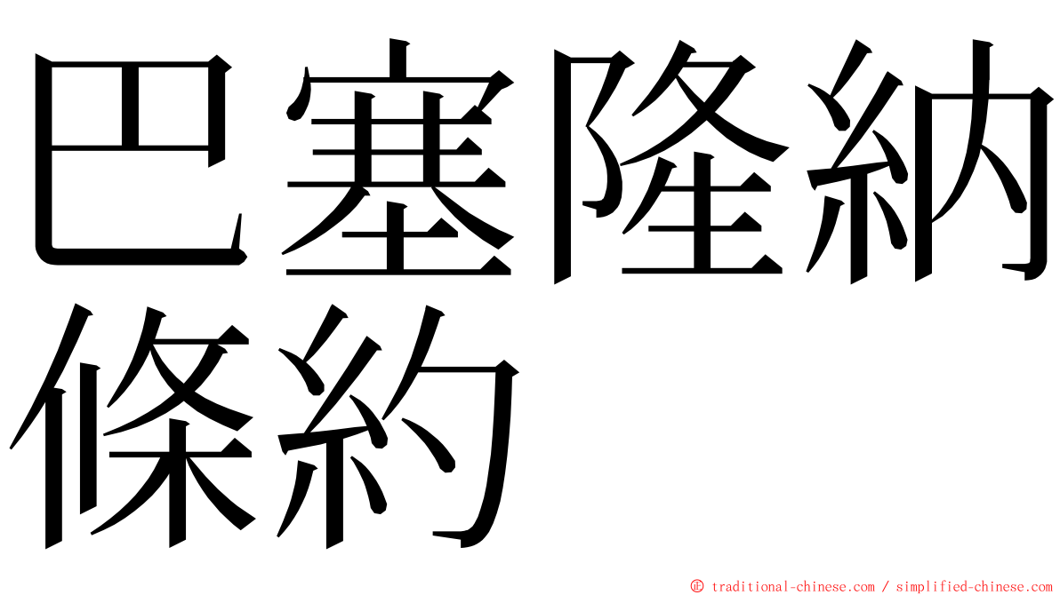 巴塞隆納條約 ming font