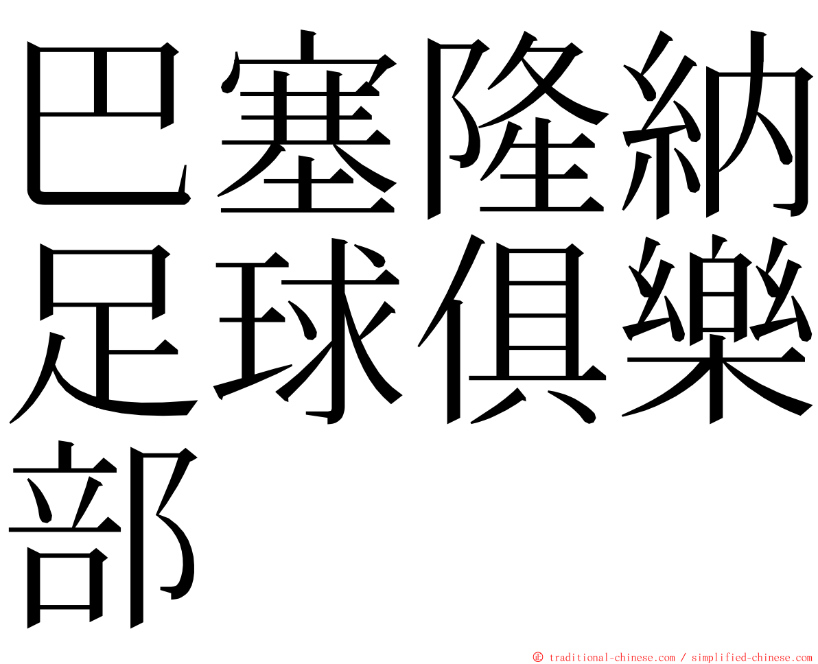 巴塞隆納足球俱樂部 ming font