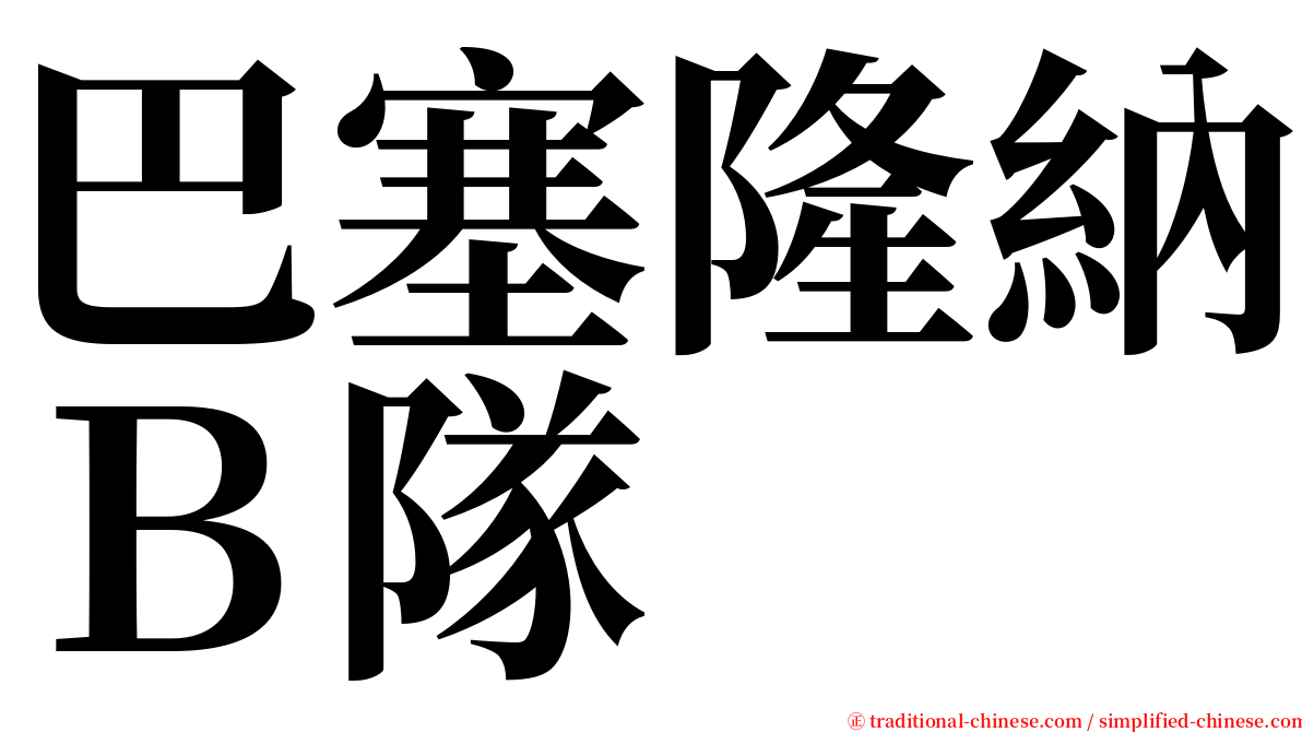 巴塞隆納Ｂ隊 serif font