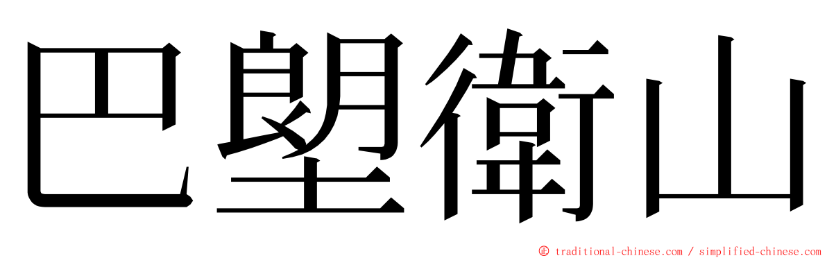 巴塱衛山 ming font