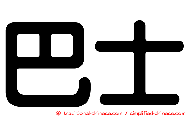 巴士