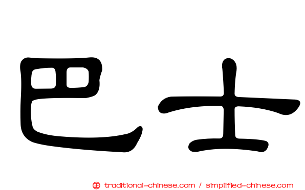 巴士