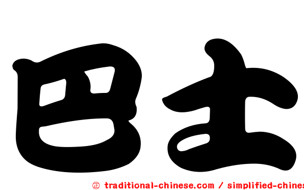 巴士