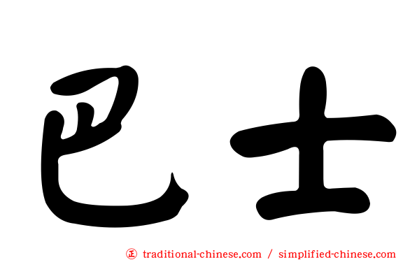 巴士