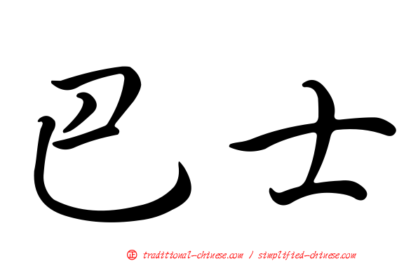 巴士