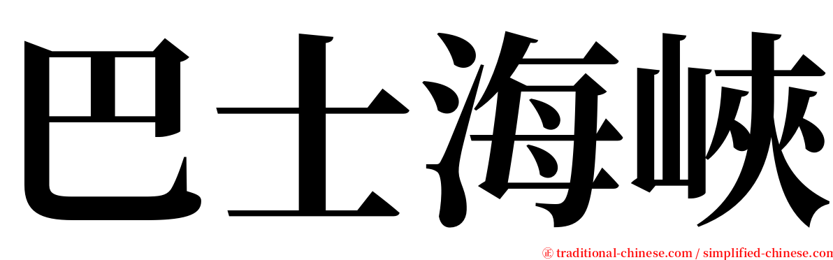 巴士海峽 serif font