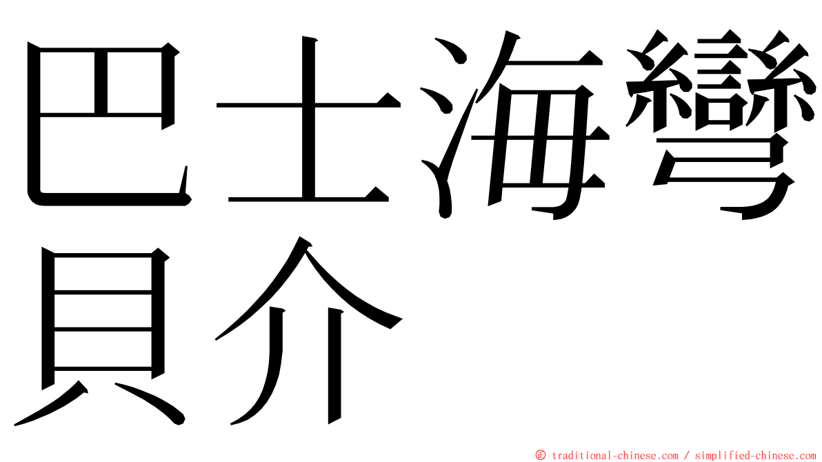 巴士海彎貝介 ming font