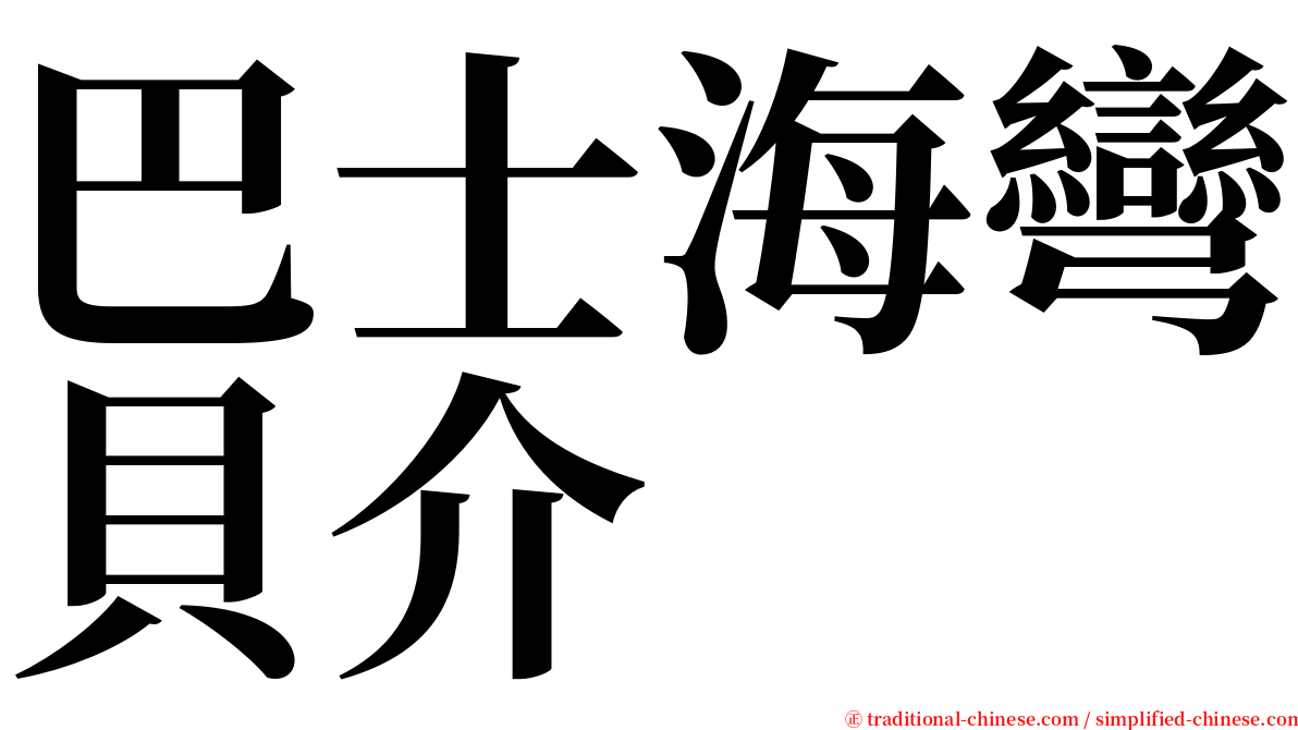 巴士海彎貝介 serif font