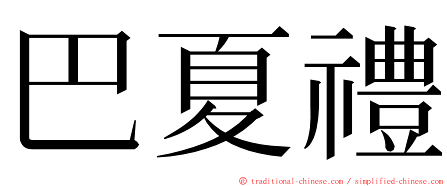 巴夏禮 ming font