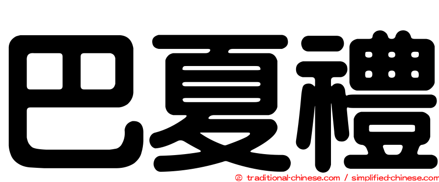 巴夏禮