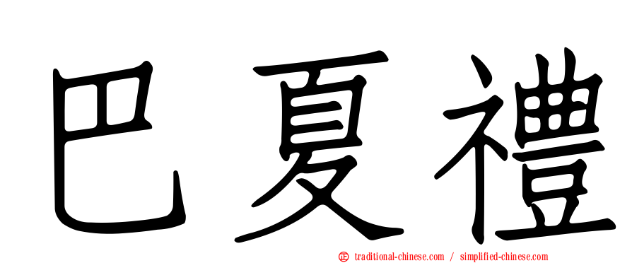 巴夏禮