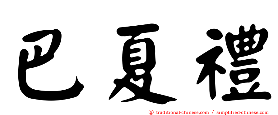 巴夏禮