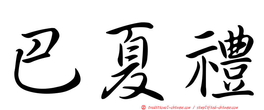 巴夏禮